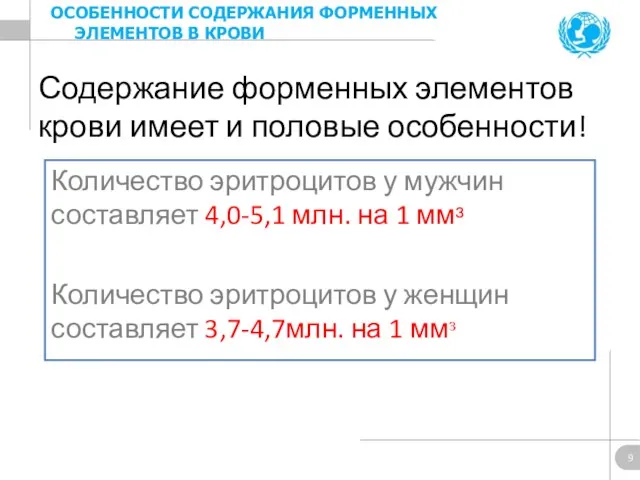 Содержание форменных элементов крови имеет и половые особенности! Количество эритроцитов