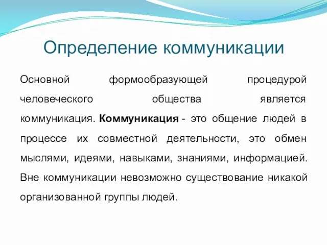 Определение коммуникации Основной формообразующей процедурой человеческого общества является коммуникация. Коммуникация