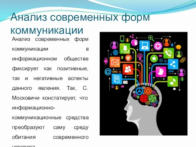 Анализ современных форм коммуникации Анализ современных форм коммуникации в информационном