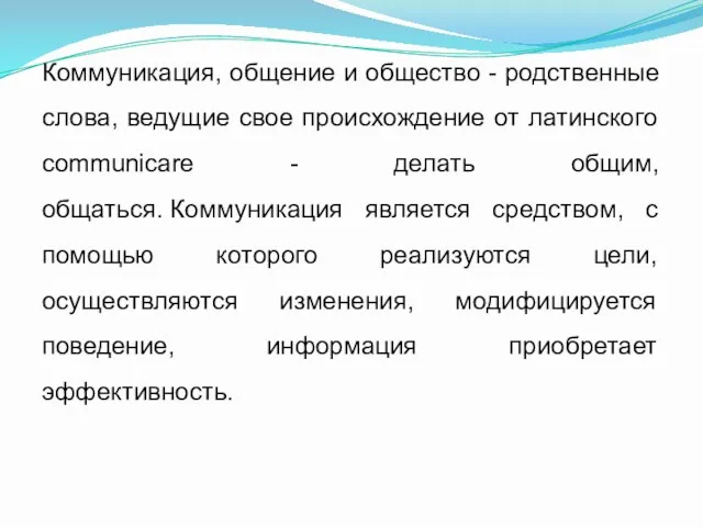 Коммуникация, общение и общество - родственные слова, ведущие свое происхождение