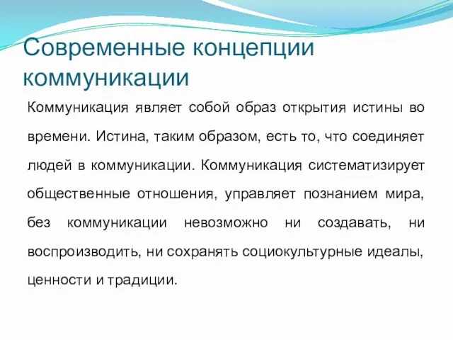 Современные концепции коммуникации Коммуникация являет собой образ открытия истины во