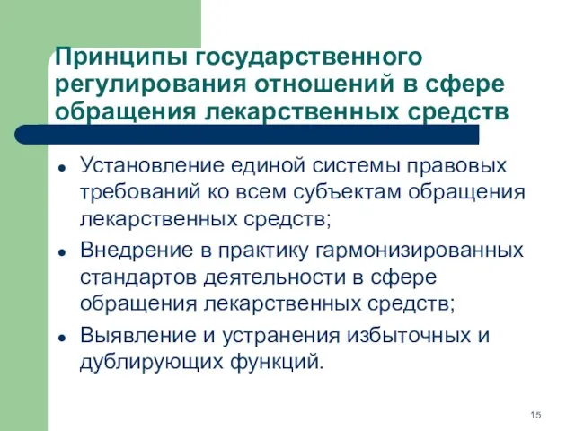 Принципы государственного регулирования отношений в сфере обращения лекарственных средств Установление