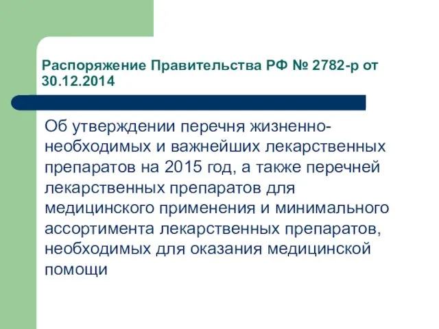 Распоряжение Правительства РФ № 2782-р от 30.12.2014 Об утверждении перечня