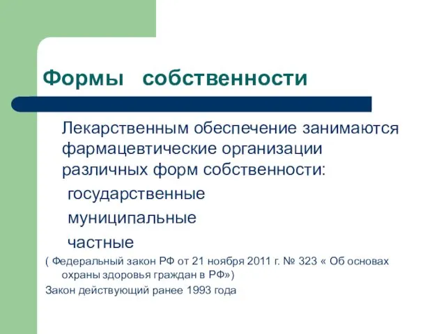 Формы собственности Лекарственным обеспечение занимаются фармацевтические организации различных форм собственности: