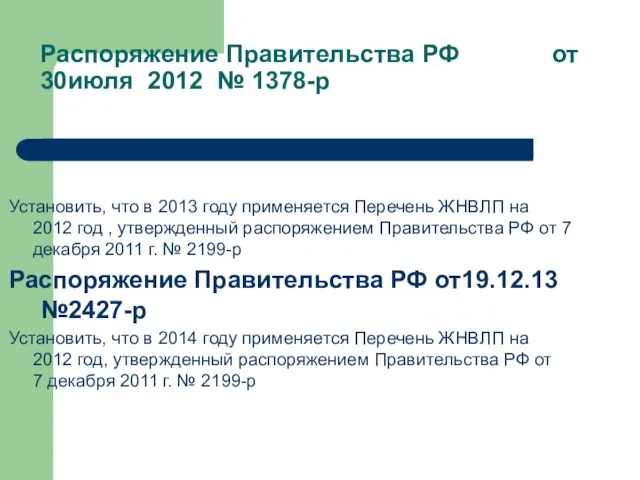 Распоряжение Правительства РФ от 30июля 2012 № 1378-р Установить, что