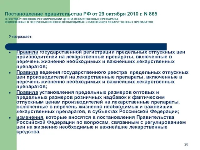 Постановление правительства РФ от 29 октября 2010 г. N 865