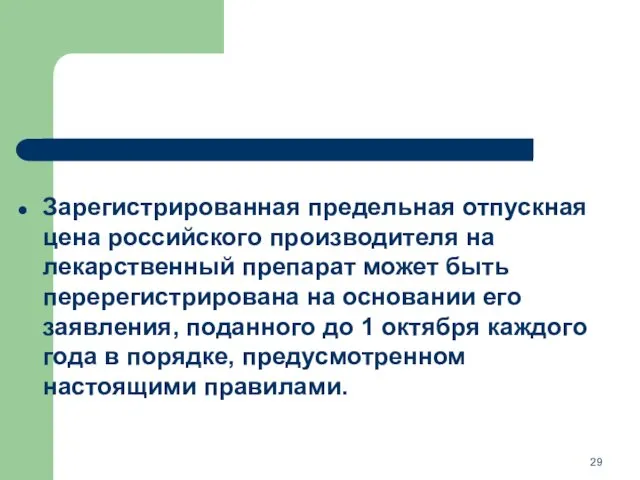 Зарегистрированная предельная отпускная цена российского производителя на лекарственный препарат может