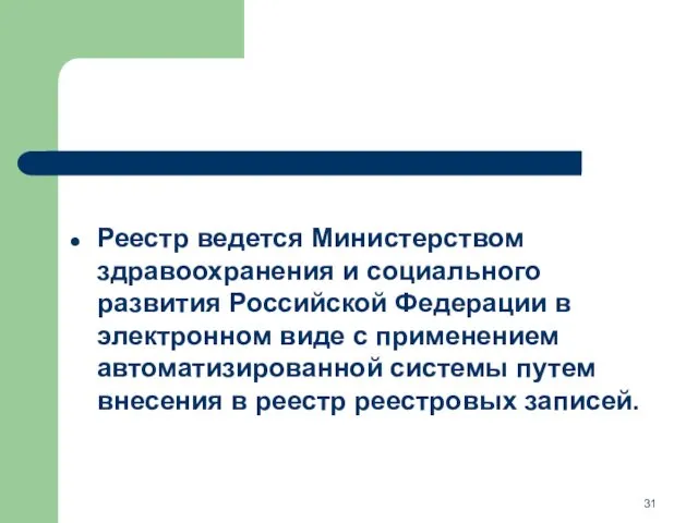 Реестр ведется Министерством здравоохранения и социального развития Российской Федерации в