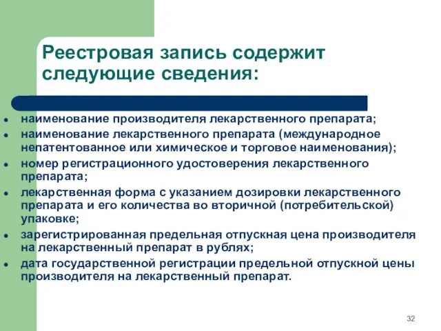 Реестровая запись содержит следующие сведения: наименование производителя лекарственного препарата; наименование