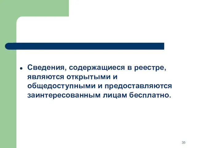 Сведения, содержащиеся в реестре, являются открытыми и общедоступными и предоставляются заинтересованным лицам бесплатно.