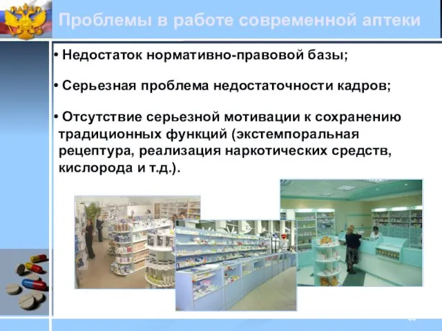 Проблемы в работе современной аптеки Недостаток нормативно-правовой базы; Серьезная проблема