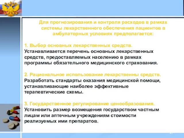 Для прогнозирования и контроля расходов в рамках системы лекарственного обеспечения