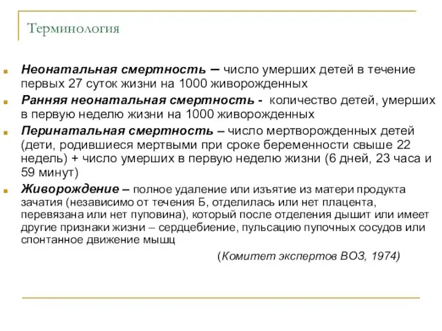 Терминология Неонатальная смертность – число умерших детей в течение первых