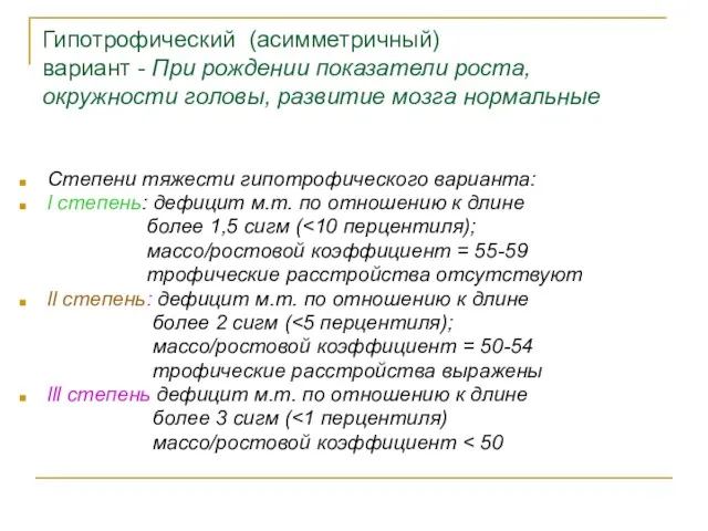 Гипотрофический (асимметричный) вариант - При рождении показатели роста, окружности головы,