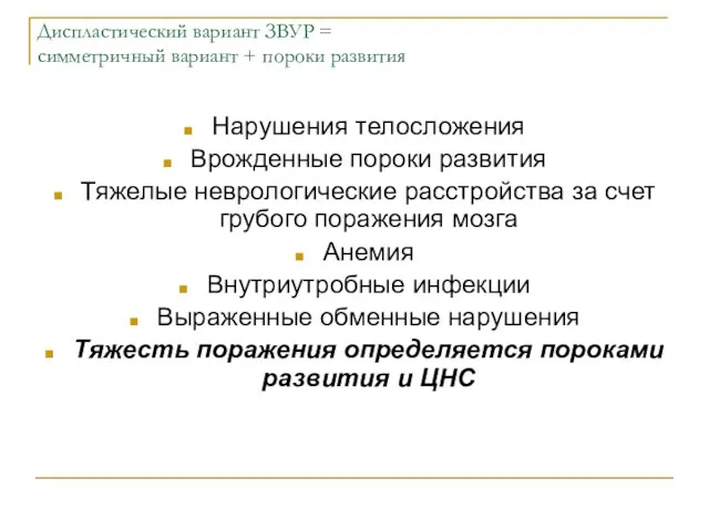 Диспластический вариант ЗВУР = симметричный вариант + пороки развития Нарушения телосложения Врожденные пороки