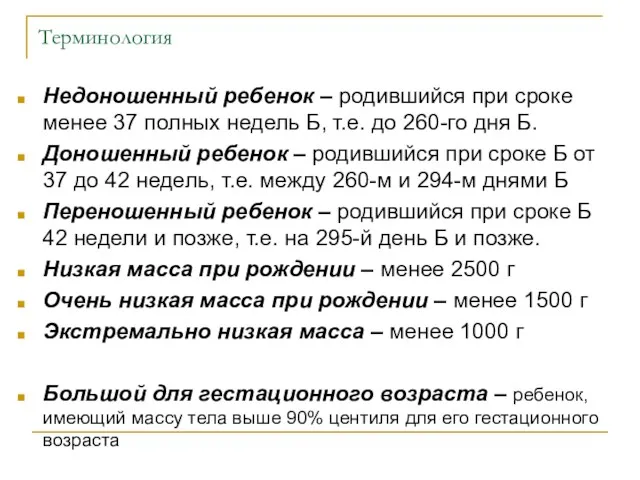 Терминология Недоношенный ребенок – родившийся при сроке менее 37 полных недель Б, т.е.