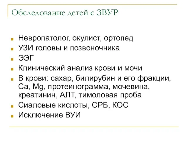 Обследование детей с ЗВУР Невропатолог, окулист, ортопед УЗИ головы и позвоночника ЭЭГ Клинический