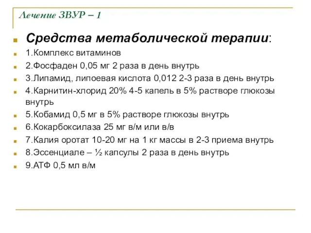 Лечение ЗВУР – 1 Средства метаболической терапии: 1.Комплекс витаминов 2.Фосфаден