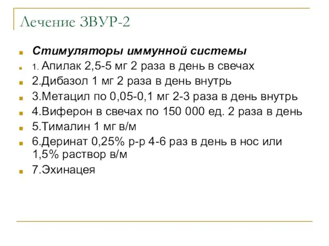 Лечение ЗВУР-2 Стимуляторы иммунной системы 1. Апилак 2,5-5 мг 2