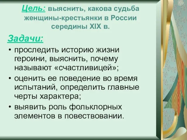 Цель: выяснить, какова судьба женщины-крестьянки в России середины XIX в.