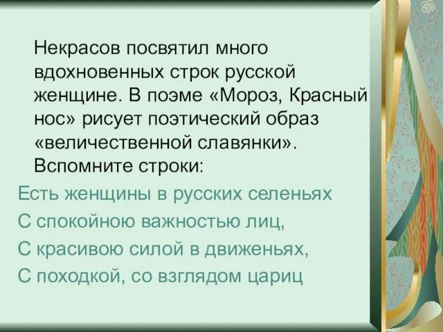 Некрасов посвятил много вдохновенных строк русской женщине. В поэме «Мороз,