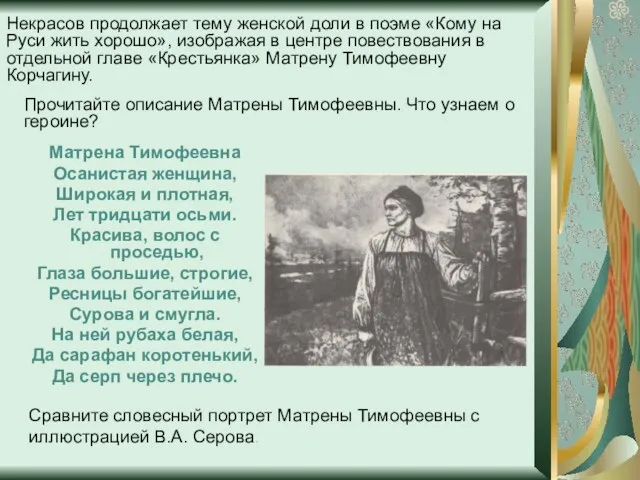 Матрена Тимофеевна Осанистая женщина, Широкая и плотная, Лет тридцати осьми.