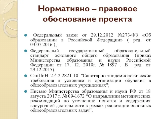 Нормативно – правовое обоснование проекта Федеральный закон от 29.12.2012 №273-ФЗ