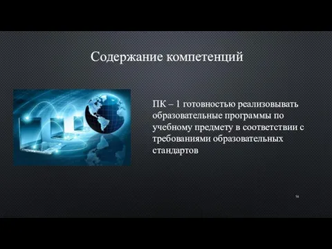 Содержание компетенций ПК – 1 готовностью реализовывать образовательные программы по