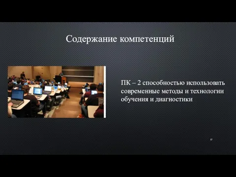 Содержание компетенций ПК – 2 способностью использовать современные методы и технологии обучения и диагностики