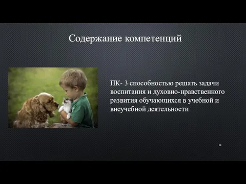 Содержание компетенций ПК- 3 способностью решать задачи воспитания и духовно-нравственного