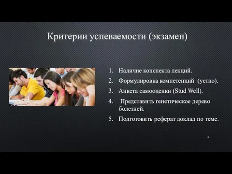 Критерии успеваемости (экзамен) Наличие конспекта лекций. Формулировка компетенций (устно). Анкета