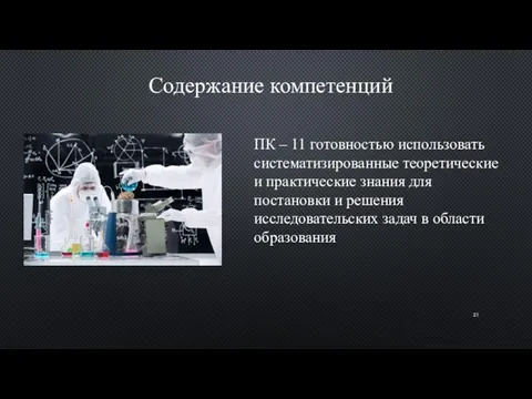 Содержание компетенций ПК – 11 готовностью использовать систематизированные теоретические и