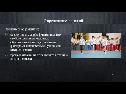 Определение понятий Физическое развитие совокупность морфофункциональных свойств организма человека, обусловленных