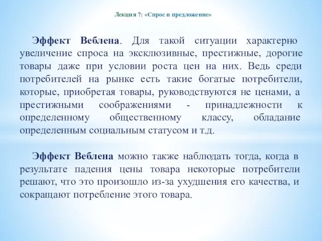 Лекция 7: «Спрос и предложение» Эффект Веблена. Для такой ситуации