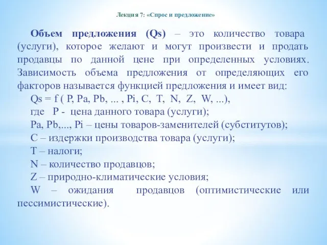 Лекция 7: «Спрос и предложение» Объем предложения (Qs) – это