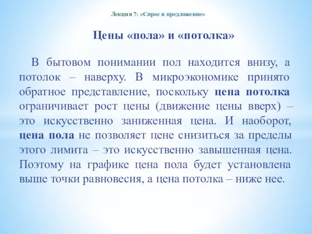 Лекция 7: «Спрос и предложение» Цены «пола» и «потолка» В