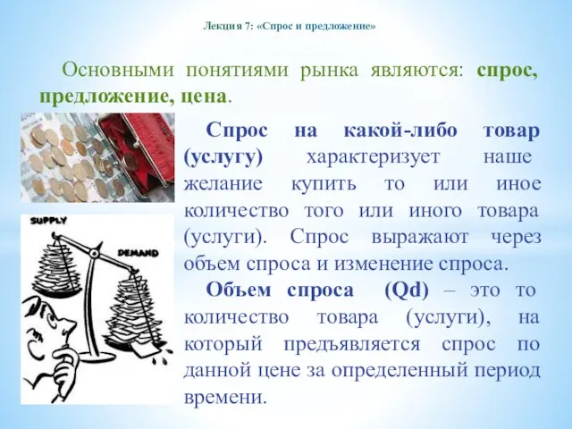 Лекция 7: «Спрос и предложение» Основными понятиями рынка являются: спрос,