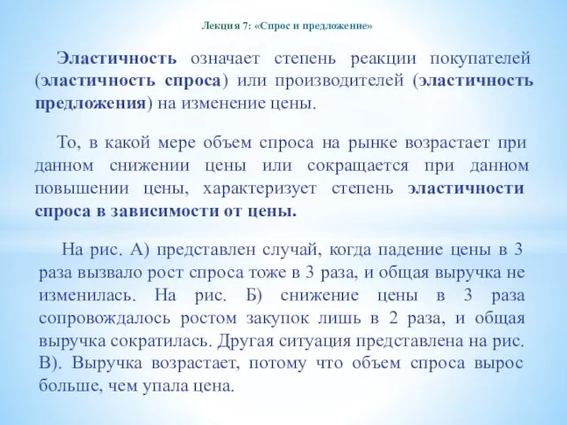 Лекция 7: «Спрос и предложение» Эластичность означает степень реакции покупателей