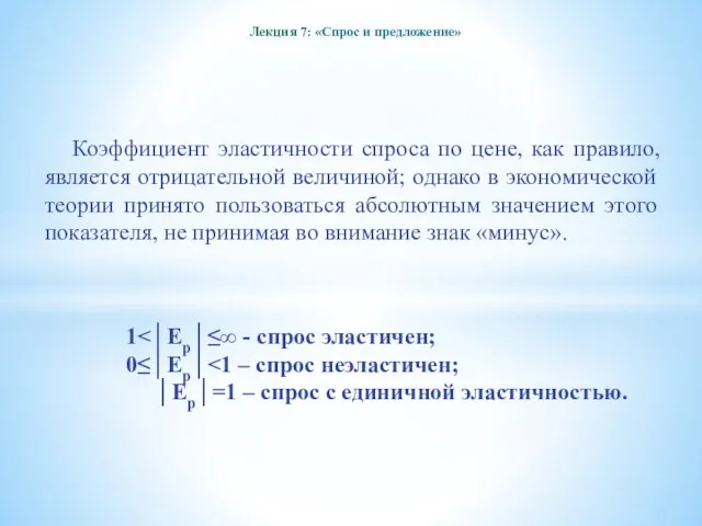 Лекция 7: «Спрос и предложение» Коэффициент эластичности спроса по цене,