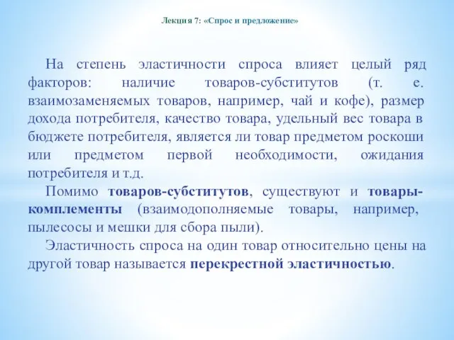 Лекция 7: «Спрос и предложение» На степень эластичности спроса влияет