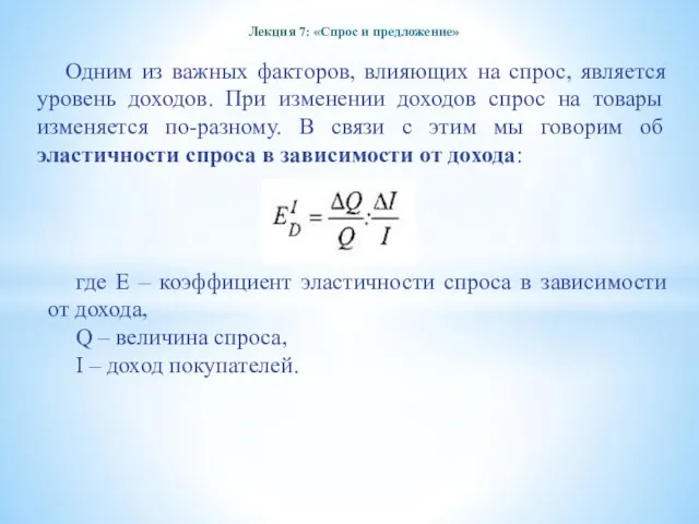 Лекция 7: «Спрос и предложение» Одним из важных факторов, влияющих