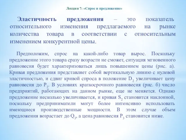 Лекция 7: «Спрос и предложение» Эластичность предложения – это показатель