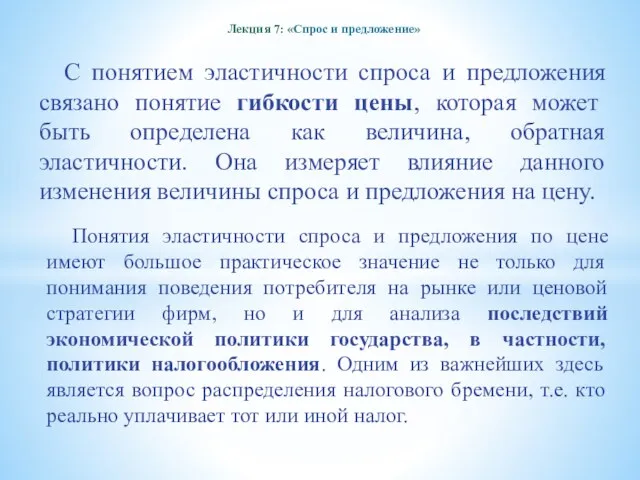 Лекция 7: «Спрос и предложение» С понятием эластичности спроса и