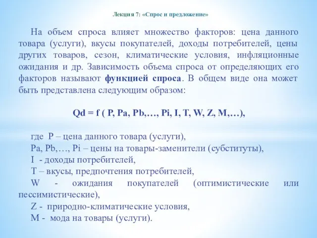 Лекция 7: «Спрос и предложение» На объем спроса влияет множество