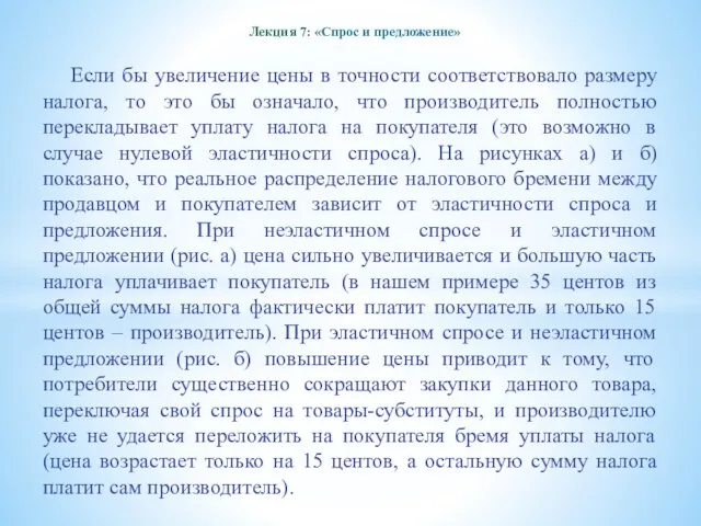 Лекция 7: «Спрос и предложение» Если бы увеличение цены в