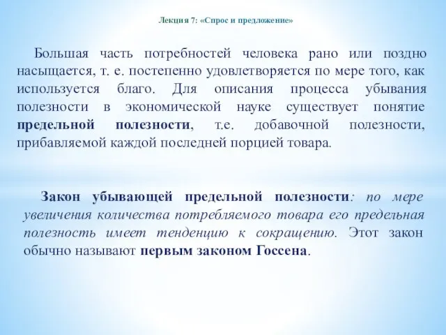 Лекция 7: «Спрос и предложение» Большая часть потребностей человека рано