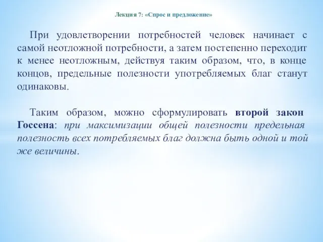 Лекция 7: «Спрос и предложение» При удовлетворении потребностей человек начинает