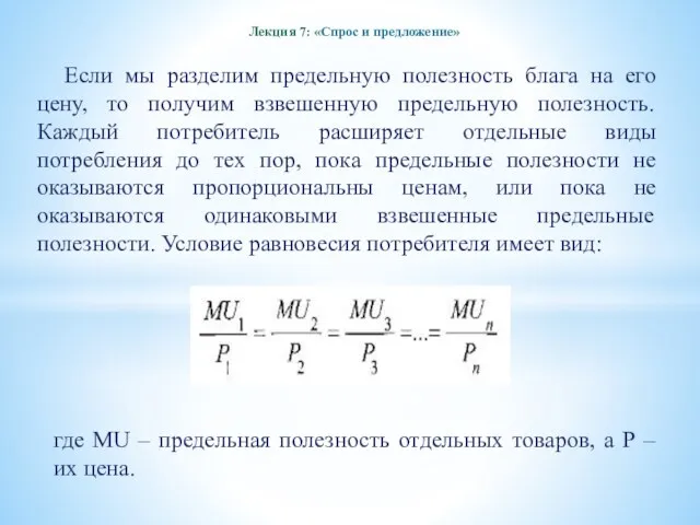 Лекция 7: «Спрос и предложение» Если мы разделим предельную полезность