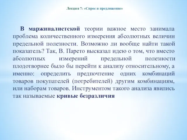 Лекция 7: «Спрос и предложение» В маржиналистской теории важное место