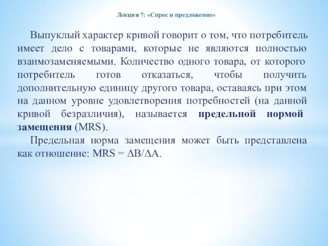 Лекция 7: «Спрос и предложение» Выпуклый характер кривой говорит о